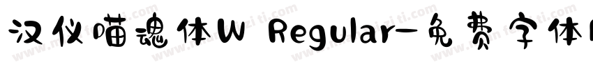汉仪喵魂体W Regular字体转换